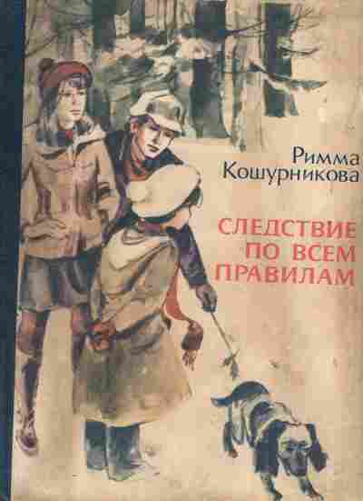 Книга Римма Кошурникова Следствие по всем правилам, 11-1417, Баград.рф